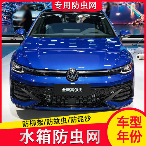 25款大众高尔夫78代Rline水箱防虫网中网冷凝器防杨棉絮网防护网