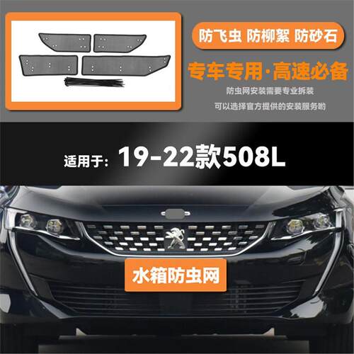 适用于19 20 21 22 23 24款标致508L水箱防虫网防鼠蚊虫柳絮中网