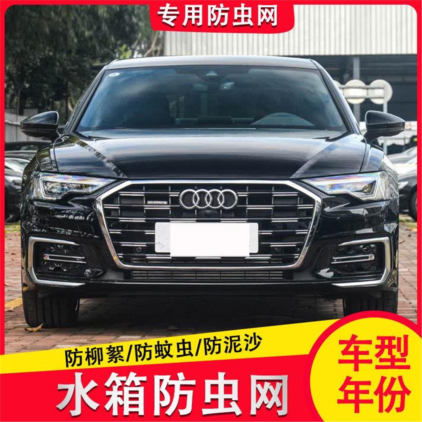 16-25奥迪A6L汽车中网水箱防虫网冷凝器防尘罩蚊虫柳絮改装a6专用