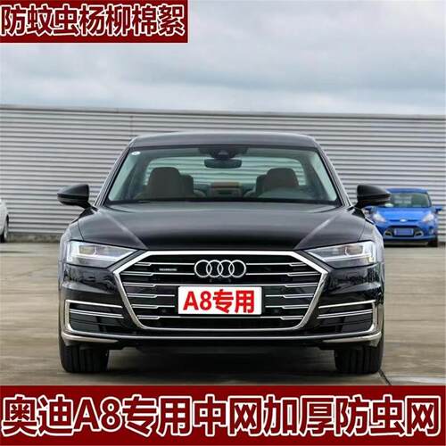 适用于奥迪A8L/A8水箱防虫网汽车中网改装专用防蚊虫内置隐形