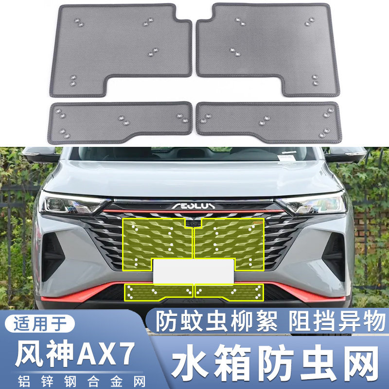 适用于19~23款东风风神AX7专用防虫网中网水箱防蚊虫杨柳絮保护网