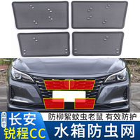 適用于18-21 22款長安睿騁CC 銳程CC水箱防蟲網(wǎng)改裝防柳絮蚊蟲網(wǎng)
