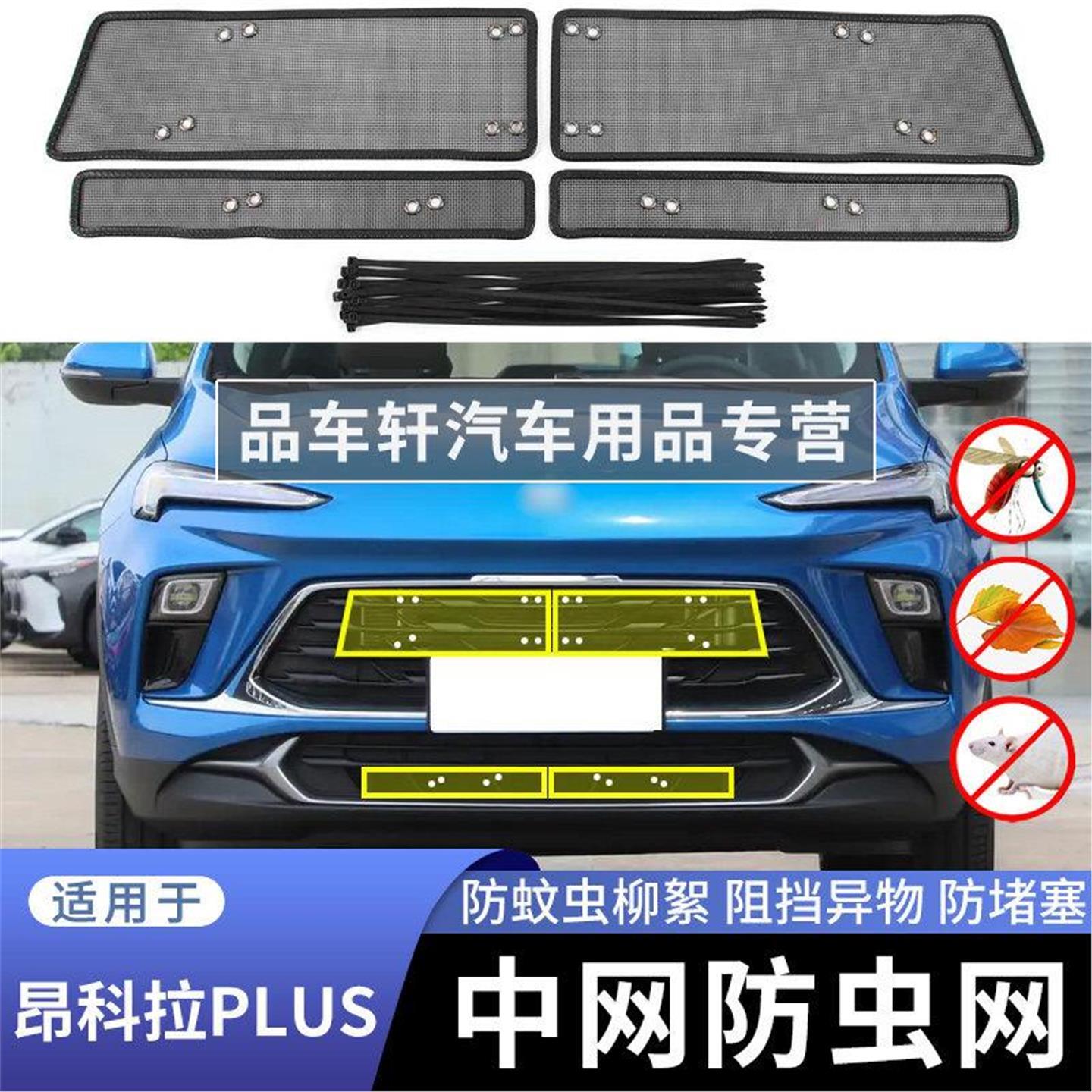 适用于别克昂科拉PLUS专用防虫网中网改装防尘老鼠蚊虫柳絮保护网