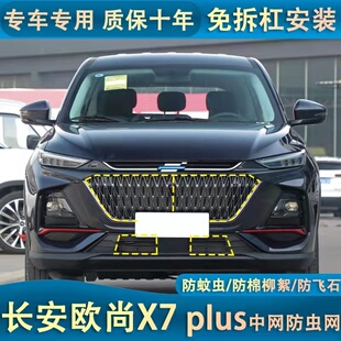 适用于22-23长安欧尚X7 PLUS水箱防虫网中网汽车防护罩防蚊虫