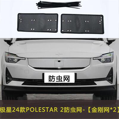 适用于极星POLESTAR 4/3/2防虫网水箱杂物过滤挡杨棉防柳絮极越01