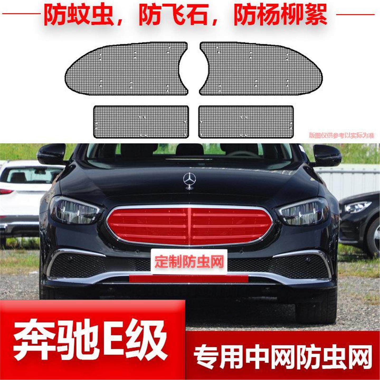 奔驰E级E300L/E260L/E200L/E320L水箱防虫网汽车冷凝器保护防尘网