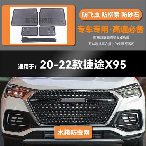 适用于20 21 22款奇瑞捷途X95汽车水箱防虫网防老鼠蚊虫柳絮中网