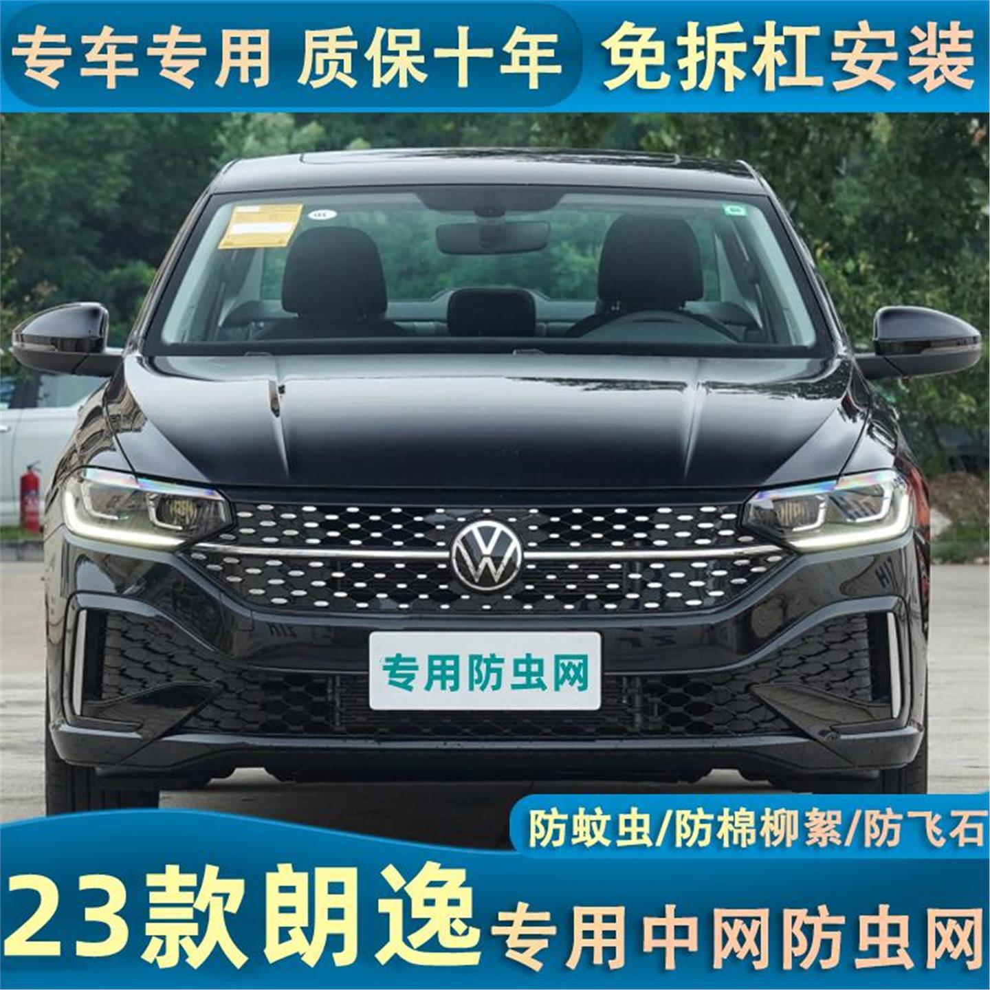 适用于23款全新朗逸星空版水箱防虫网中网改装专用防护罩防蚊虫