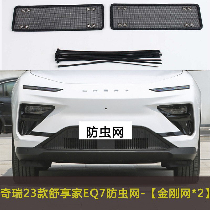 适用于奇瑞QQ冰淇淋/舒享家EQ7防虫网水箱防尘保护中网防柳絮飞絮