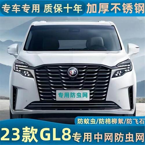 适用于20-23款别克GL8水箱防虫网汽车车头中网防尘罩防蚊虫棉柳絮
