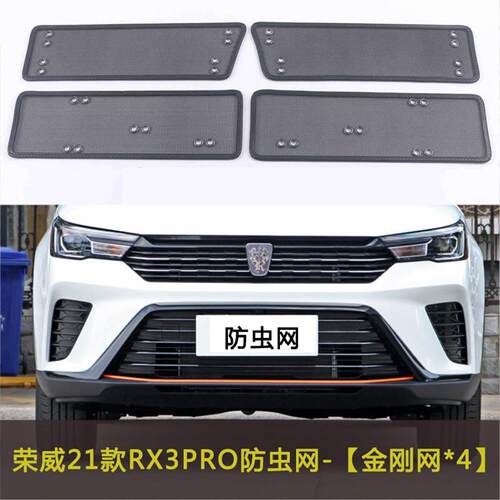 适用于荣威21款RX3 PRO/RX8/ERX5汽车防虫网水箱中网格栅防尘网