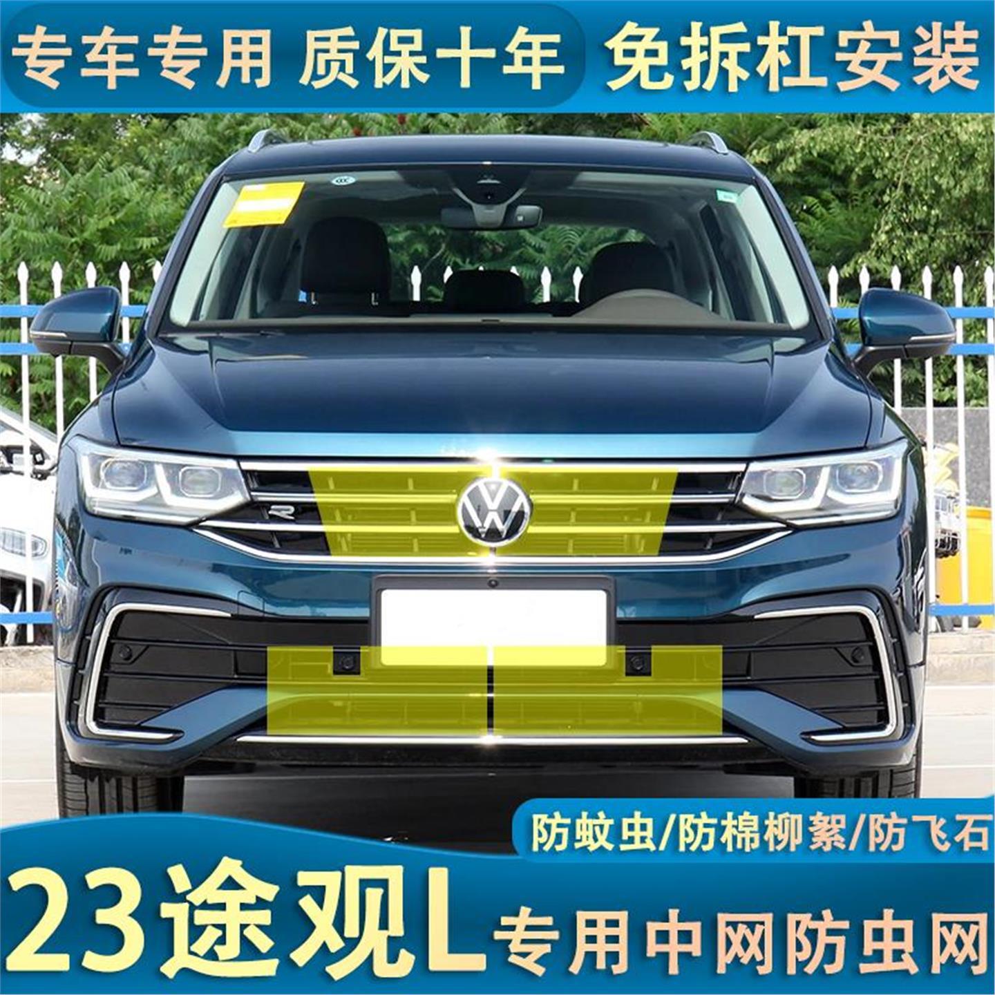 适用于22-24款大众途观L R-line水箱防虫网中网冷凝器防棉柳絮