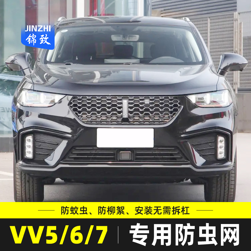 适用于WEY魏派VV5/6/7防虫网汽车水箱保护网防蚊虫柳杨絮防尘专用