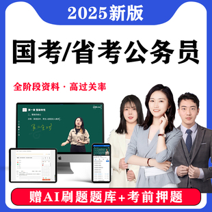 2025年公务员网课申论行测公考题库国考省考面试真题刷电子版2026