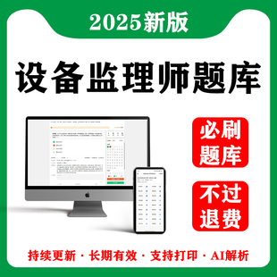 2025设备监理师教材历年真题题库网课件视频注册工程师考试电子版