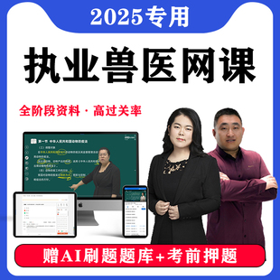 2025年执业兽医网课考试题库兽医资格证历年真题押全科类水生动物