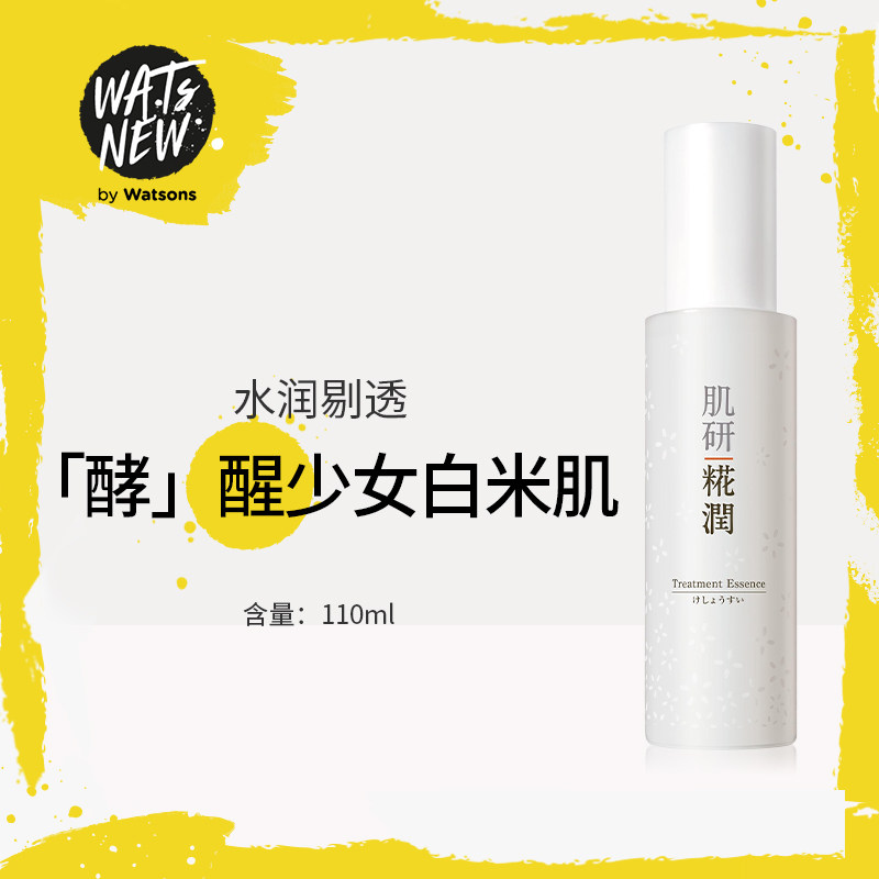 【屈臣氏】肌研糀润赋活雪凝精华露110ml保湿补水提亮肤色学生