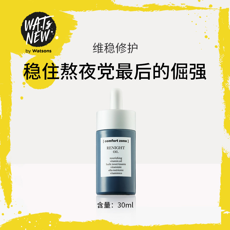 【屈臣氏】舒适地带夜间赋源修护精华液滋养紧致补水面部精华女