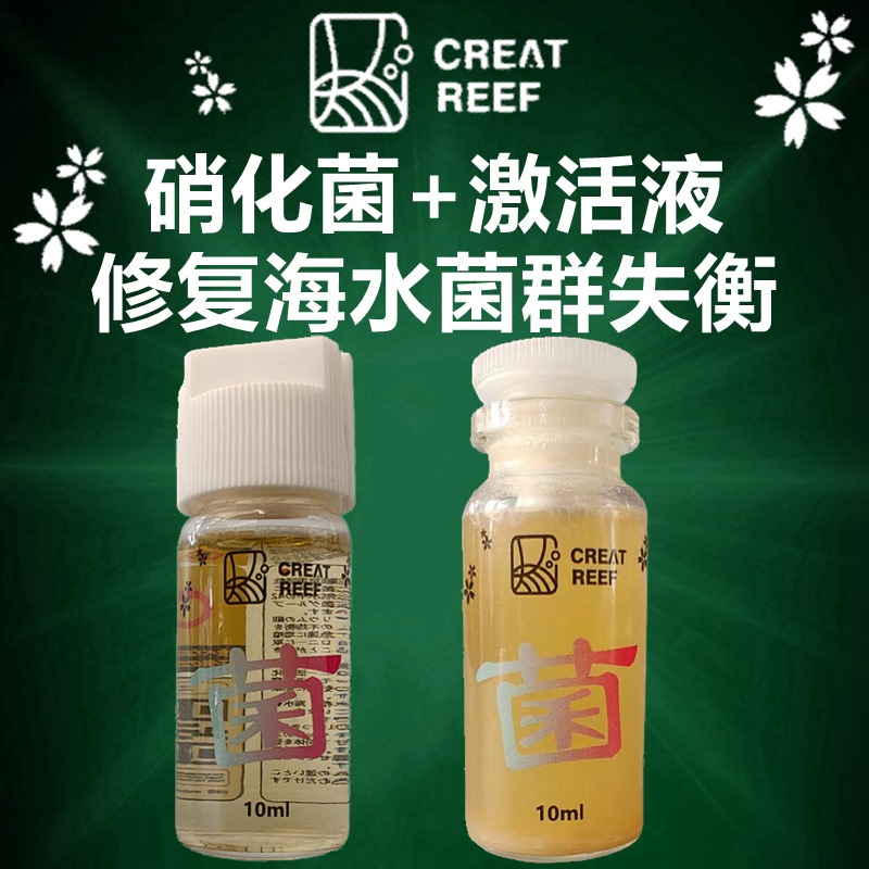 CREAT REEF创礁人海水缸珊瑚缸2合1硝化细菌快速繁殖菌落修复菌种-封面