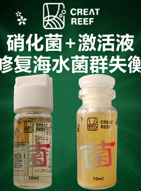 CREAT REEF创礁人海水缸珊瑚缸2合1硝化细菌快速繁殖菌落修复菌种