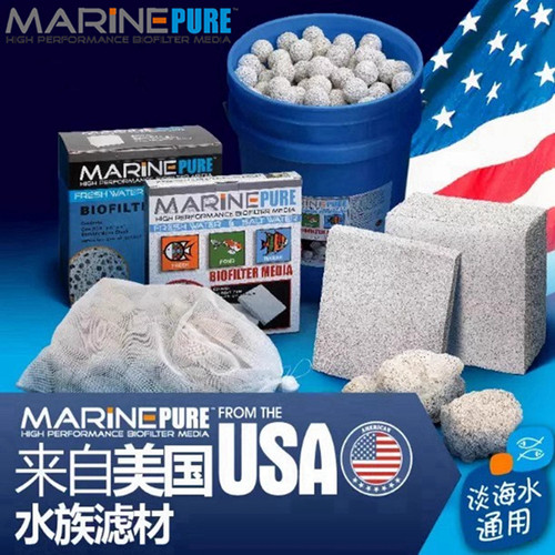 MARINEPURE过滤材料生化培菌