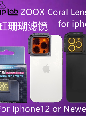 Polyplab海缸手机摄影滤镜ZOOX联名款有效过滤珊瑚缸蓝光拍照滤镜