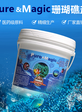 Pure&Magic魔力纯珊瑚盐LPSSPS海水盐观赏鱼Fot鱼盐软体硬骨海盐