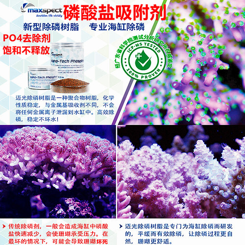 Maxspect 迈光海水缸降磷酸盐除磷树脂珊瑚缸吸磷珠po4x4安全吸附