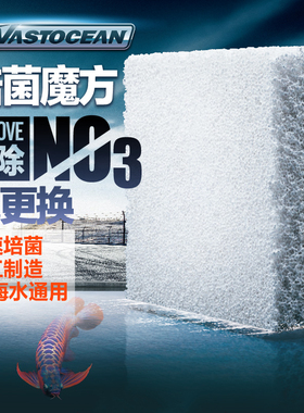 VASTOCEAN淡海水鱼缸滤材硝化细菌屋过滤材料反硝化培养净水神砖