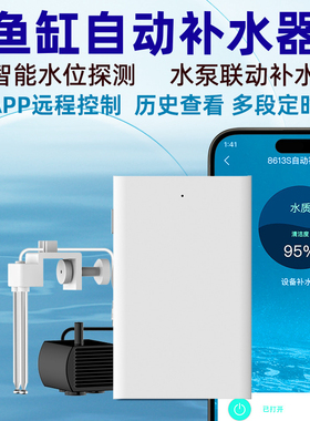 安心宝智能鱼缸自动补水器手机APP远程控制电导率水质实时监测器