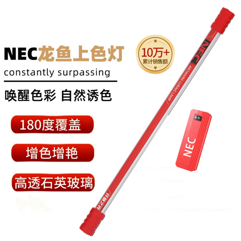 NEC鱼缸灯金龙鱼潜水灯红龙鱼专用防水灯T8三基增艳增色发色灯管