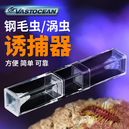 VASTOCEAN刚毛虫涡虫捕捉器诱捕器淡海水鱼缸珊瑚缸海水缸捉虫器