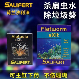 Salifert荷兰莎利法除扁虫水克星垃圾葵清除剂水族箱海水鱼珊瑚缸