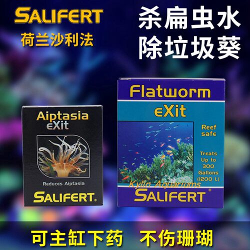 Salifert荷兰莎利法除扁虫水克星垃圾葵清除剂水族箱海水鱼珊瑚缸