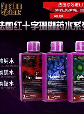 法国红十字法红高纯度SPSLPS珊瑚缸生物Ca钙水Mg镁水sr锶水添加剂