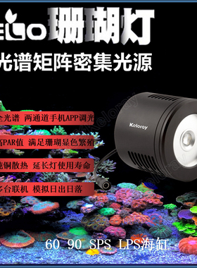 钜彩kelo海水led珊瑚灯全光谱筒灯AO100灯国产kessil海缸灯控制器