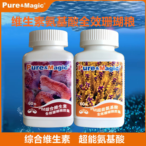 魔力纯PM氨基酸维生素珊瑚粮