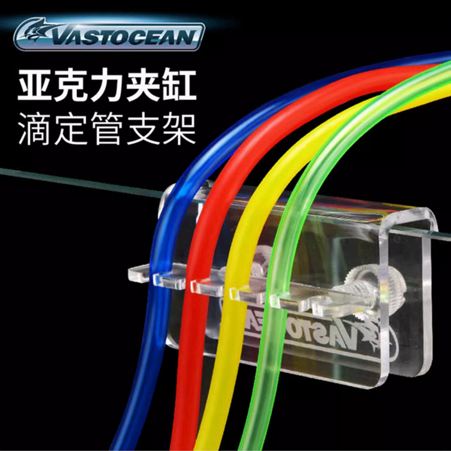 VASTOCEAN滴定管高透亚克力支架