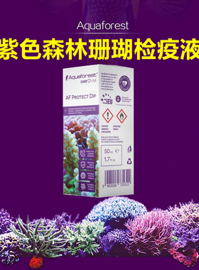 Aquaforest紫色森林AF PROTECT DIP海水缸珊瑚检疫液杀虫水保护液