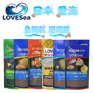 LOVESEA日本爱海海水鱼饲料珊瑚粮高蛋白鱼粮上浮缓下沉素食鱼食