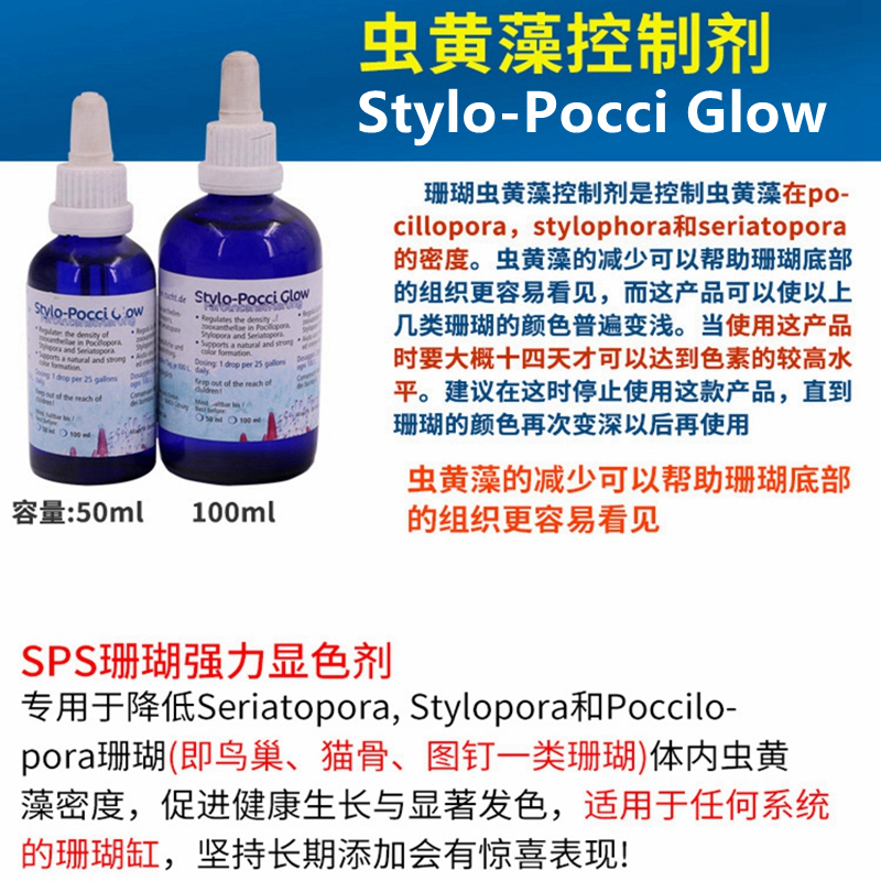 ZEOvit德国ZEO Stylo-Pocci Glow海水缸珊瑚虫黄藻控制剂生长发色