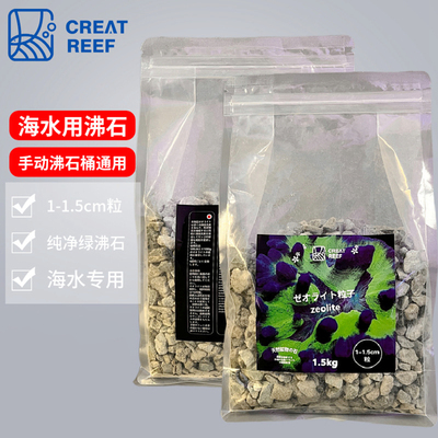 创礁人沸石小颗粒手动自动两用