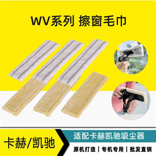 卡赫WV2WV5家用擦窗机毛巾擦窗布