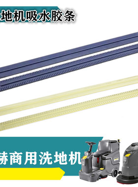 适配凯驰卡赫洗地机BD43/25吸水胶条BD530刮条BD50/50黄色胶条B90