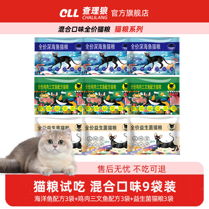 查理狼全价猫粮成猫幼猫三文鱼益生菌试吃9袋装猫粮深海鱼便携装