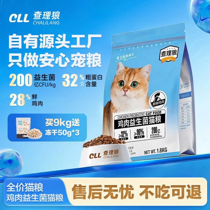 查理狼益生菌全价猫粮官方旗舰店正品1.8kg成猫幼猫鸡肉通用猫粮