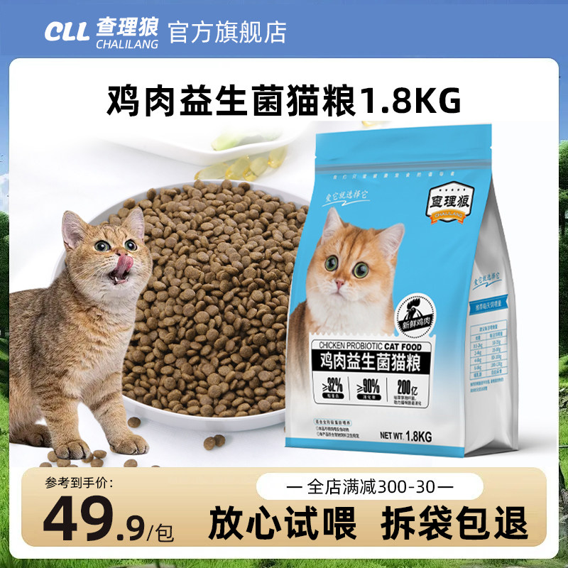 查理狼通用型鸡肉益生菌猫粮1.8KG鸡肉成年期流浪猫幼猫全价猫粮