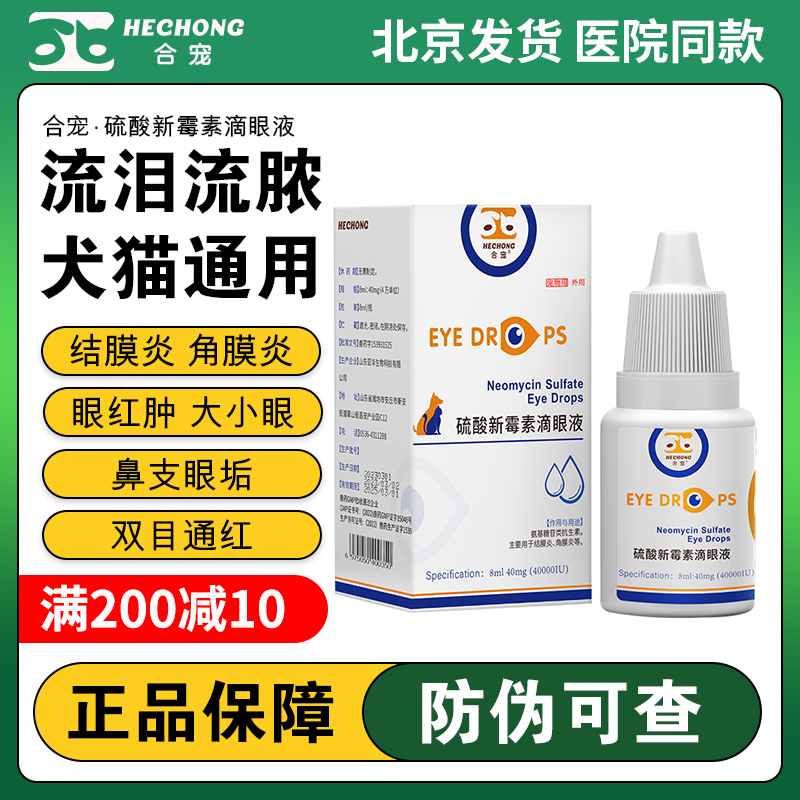 眼药水合宠泪痕发炎硫酸新霉素