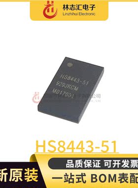全新原装  HS8443-51  封装QFN  专业配单  量大价优