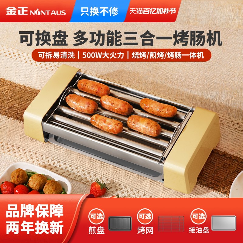 金正烤肠机家用小型宿舍全自动热狗机多功能三合一电烧烤盘架香肠
